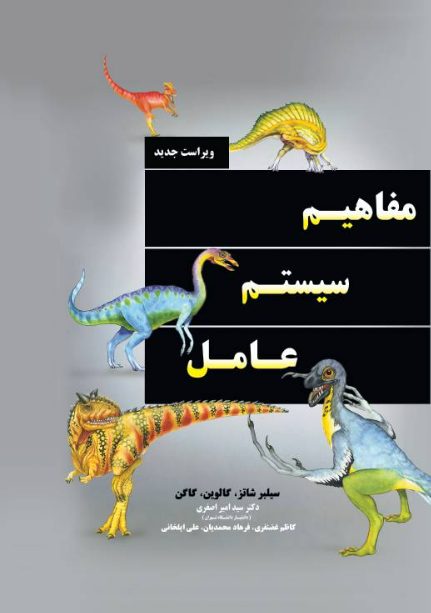 مفاهیم سیستم عامل (ویراست هشتم)