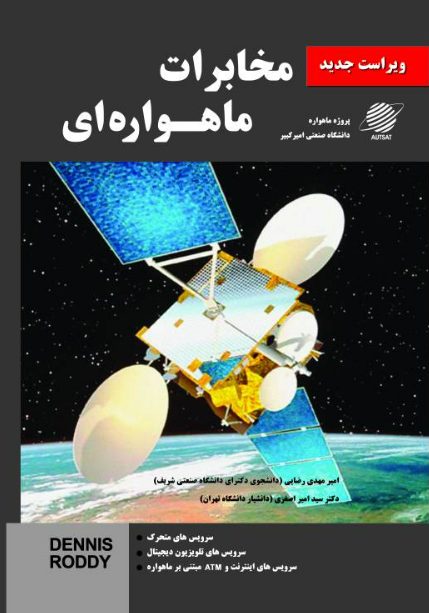 مخابرات ماهواره‌ای